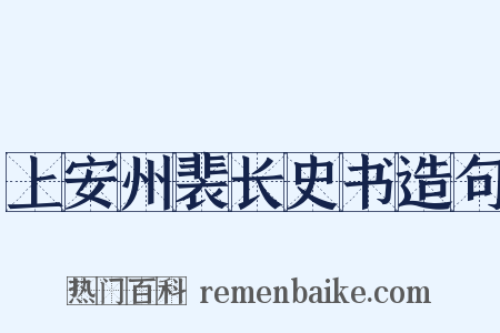 上安州裴长史书造句是什么意思的图片